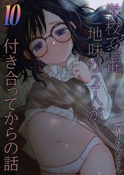 学校で一番地味な2人が付き合ってからの話(10)