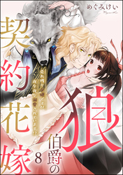 狼伯爵の契約花嫁 売れ残り令嬢ですが夜な夜な溺愛されています！？（分冊版）　【第8話】