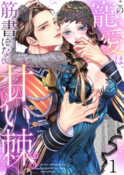 この寵愛は、筋書にない甘い棘。【ＴＬ悪役令嬢Ｓｔｏｒｙ】