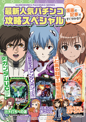 最新人気パチンコ攻略スペシャル 新世紀エヴァンゲリオン～未来への咆哮～・Pとある科学の超電磁砲・Pフィーバーガンダムユニコーン