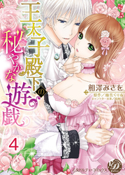 王太子殿下の秘やかな遊戯【分冊版】4