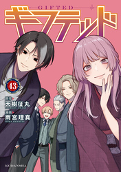 ギフテッド　分冊版（４３）