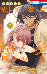 婚約者は溺愛のふり　7巻