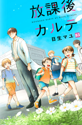 放課後カルテ　分冊版（８３）