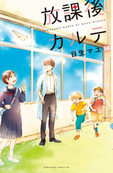 放課後カルテ　分冊版（５６）