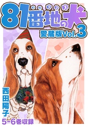 81番地の犬 愛蔵版 Vol.3