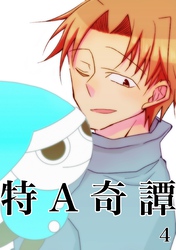 特A奇譚 4