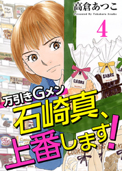 万引きＧメン石崎真、上番します！ 4巻