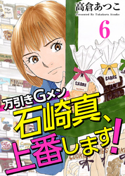 万引きＧメン石崎真、上番します！ 6巻