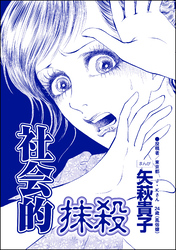 社会的抹殺（単話版）＜ニート姉の歪み恋 ～引きこもりのストーキング術～＞