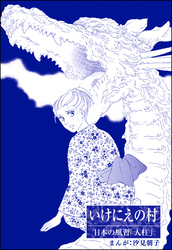 いけにえの村（単話版）＜まんがグリム童話 昭和の淫らな風習＞