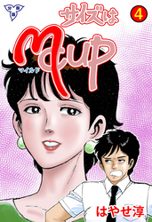 サイズはMCUP【分冊版】　4