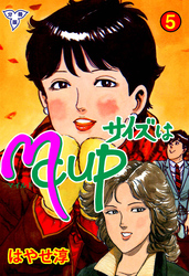 サイズはMCUP【分冊版】　5