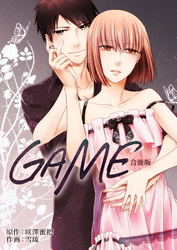 GAME【合冊版】