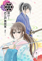 華咲け！お江戸黒咲家