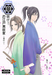 華咲け！お江戸黒咲家（2）
