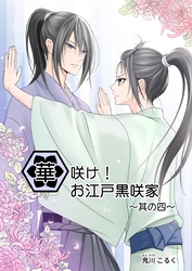 華咲け！お江戸黒咲家（4）