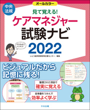 見て覚える！ケアマネジャー試験ナビ２０２２