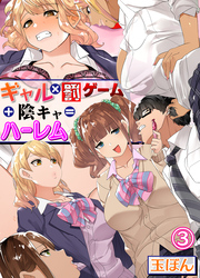ギャル×罰ゲーム＋陰キャ＝ハーレム！？(3)