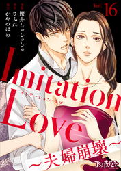 Imitation Love～夫婦崩壊～（16）