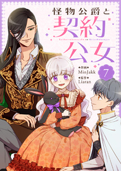 怪物公爵と契約公女 7