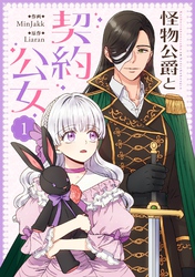 怪物公爵と契約公女