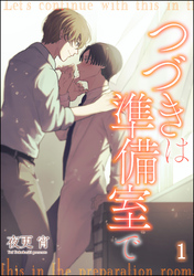 つづきは準備室で（分冊版）