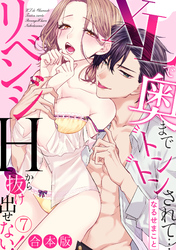 XLで奥までトントンされて…リベンジHから抜け出せない！【合本版】(7)