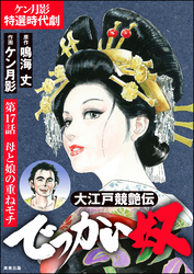 大江戸競艶伝 でっかい奴（分冊版）　【第17話】