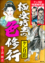 極楽坊主の色修行（分冊版）