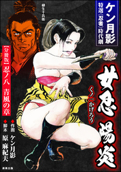 女忍陽炎（分冊版）　【第8話】