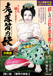 虎落笛お妖（分冊版）　【第2話】