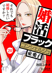 婚活ブラックコンシェルジュ 束 愛子～それでも結婚したいですか？～（20）