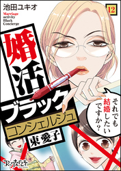 婚活ブラックコンシェルジュ 束 愛子～それでも結婚したいですか？～（12）