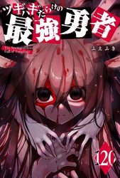 ツギハギだらけの最強勇者【単話版】（１２０）