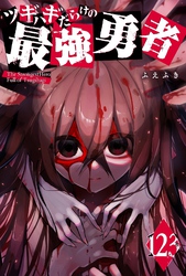 ツギハギだらけの最強勇者【単話版】（１２３）