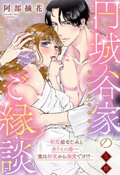 円城谷家のご縁談～初恋幼なじみと余りもの婚…実は初夜から溺愛です！？～【単話売】 5話