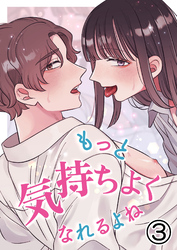 もっと気持ちよくなれるよね3