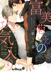 富美菊さんのお気に入り　第3話