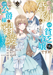 成り行きで婚約を申し込んだ弱気貧乏令嬢ですが、何故か次期公爵様に溺愛されて囚われています@COMIC 第2巻