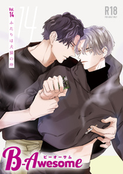 B-Awesome（ビーオーサム）vol.14 ふたりは犬猿の仲【成年版】