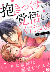 「抱きつくすんで覚悟してください」クールな後輩は溺愛がすぎる(2)