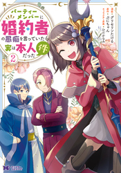 パーティーメンバーに婚約者の愚痴を言っていたら実は本人だった件（コミック） 2
