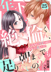 年下絶倫くん、朝まででも足りないの？～こんなに可愛いのにそんなに激しい！？(25)