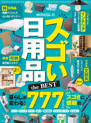 【電子書籍限定】MONOQLO スゴい日用品 the BEST