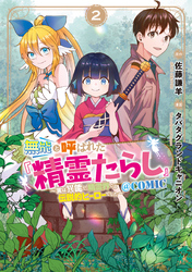 無能と呼ばれた『精霊たらし』～実は異能で、精霊界では伝説的ヒーローでした～＠COMIC 2巻