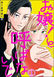 お嬢！と呼ばないで（分冊版）　【第1話】