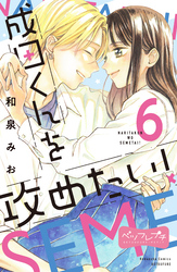 成田くんを攻めたい！　ベツフレプチ（６）