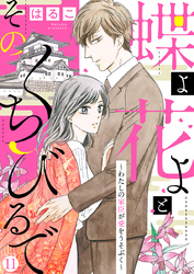 【新装　加筆修正版】蝶よ花よとそのくちびるで～わたしの家臣が愛をうそぶく～ 第11巻