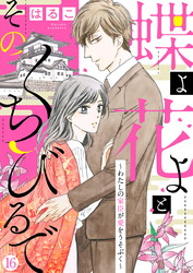 【新装　加筆修正版】蝶よ花よとそのくちびるで～わたしの家臣が愛をうそぶく～ 第16巻